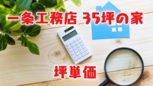 一条工務店 価格を抑える方法 最低限のオプションとは コノイエ快適 I Smart35坪 家族4人の暮らし