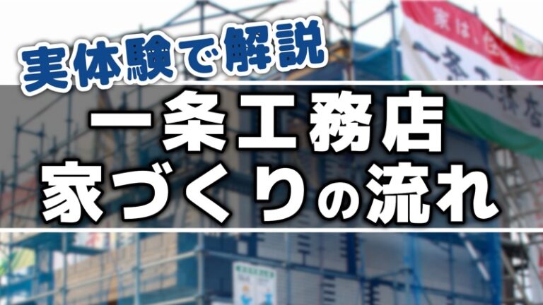 実体験で解説_一条工務店_家造りの流れ