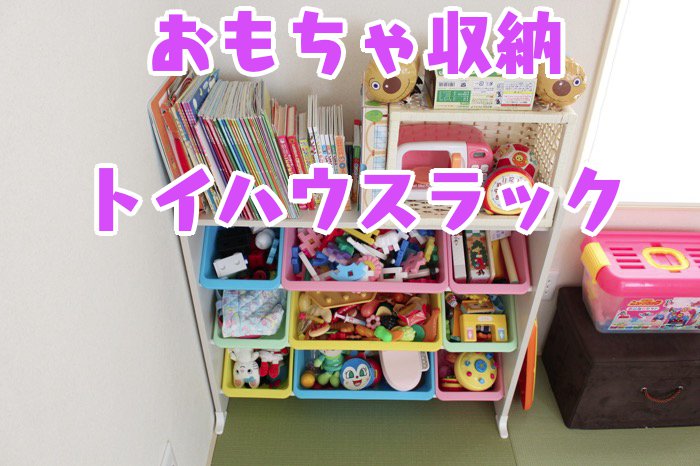 【おもちゃ収納】アイリスオーヤマのトイハウスラックを購入！