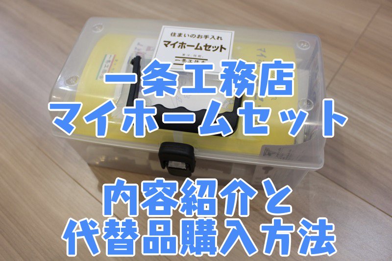 一条工務店マイホームセットの内容紹介 代替品の購入方法も | コノイエ 