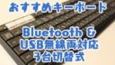 おすすめキーボード BluetoothとUSB無線両対応の3台切替式！【Win/Mac対応】