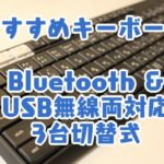 おすすめキーボード_Bluetooth・USB無線両対応_3台切替式