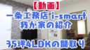 【Youtube動画】一条工務店 i-smartの我が家の紹介
