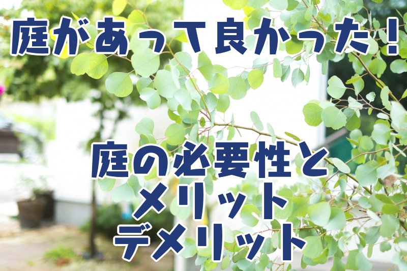 庭があって良かった 庭の必要性とメリット デメリット コノイエ快適 I Smart35坪 家族4人の暮らし