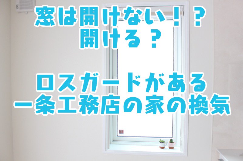 窓は開けない 開ける ロスガードがある一条工務店の家の換気 コノイエ快適 I Smart35坪 家族4人の暮らし