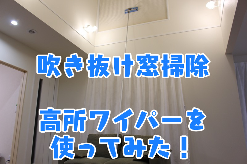 吹き抜けの窓掃除に高所ワイパーを使ってみた！ コノイエ快適 〜ismart35坪 家族4人の暮らし〜