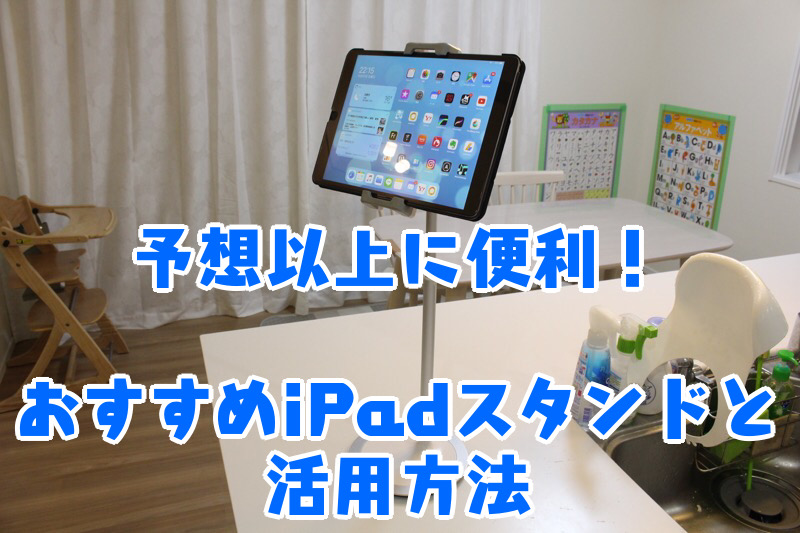 予想以上に便利 おすすめipadスタンドと活用方法 スマホ タブレット兼用 コノイエ快適 I Smart35坪 家族4人の暮らし