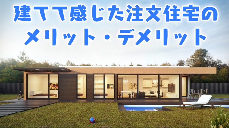 建てて感じた注文住宅のメリット デメリット 注文住宅にした理由 建売りとの違い コノイエ快適 I Smart35坪 家族4人の暮らし