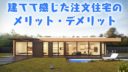 建てて感じた注文住宅のメリット・デメリット、注文住宅にした理由【建売りとの違い】