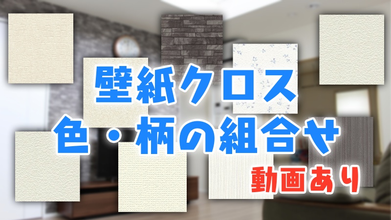 一条工務店 壁紙クロスの色や柄 組み合わせ 実例動画あり コノイエ快適 I Smart35坪 家族4人の暮らし