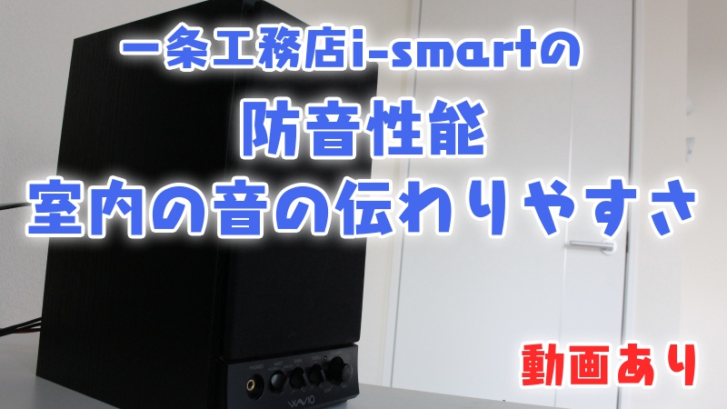 一条工務店i-smartの防音性能_音の伝わりやすさ