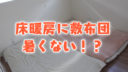 床暖房に敷布団って暑くないの？【一条工務店】