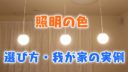 照明の色の選び方と一条工務店の我が家の実例【動画あり】