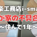 一条工務店i-smart_我が家の不具合集〜住んで1年〜