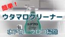 簡単！ウタマロクリーナーで洗面台・風呂の水アカウロコ掃除！【動画あり】