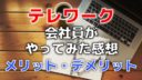 会社員がテレワーク(在宅勤務)をやってみた メリット・デメリット【新型コロナ対策】