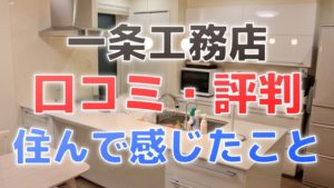 一条工務店の家はダサいのか 外観 内観 住んで思うこと コノイエ快適 I Smart35坪 家族4人の暮らし