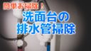 簡単お掃除！洗面台の排水管(S型トラップ)【動画あり】