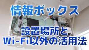 一条工務店の情報ボックス【設置場所とWi-Fi以外の活用法】