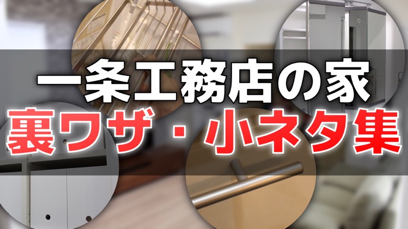 そんな方法が 一条工務店の裏ワザ 小ネタ集 設計 掃除 収納など 動画あり コノイエ快適 I Smart35坪 家族4人の暮らし そんな方法が 一条工務店の裏ワザ 小ネタ集 設計 掃除 収納など 動画あり コノイエ快適 I Smart35坪 家族4人の暮らし