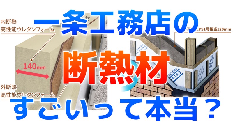 一条工務店の断熱材はすごいって本当 ウレタンフォーム Eps1号相当 コノイエ快適 I Smart35坪 家族4人の暮らし