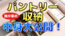 【一条工務店パントリー】我が家の収納中身大公開！【動画あり】