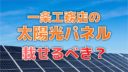 一条工務店の太陽光パネルは載せるべきか【メリットと我が家の実績】