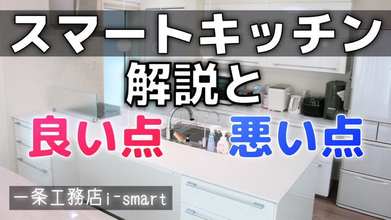 解説 一条工務店のスマートキッチン 使って感じた良い点 悪い点 動画あり コノイエ快適 I Smart35坪 家族4人の暮らし