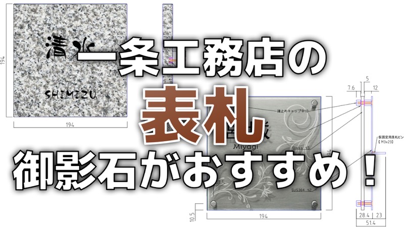 一条工務店の表札 ガラスよりも御影石が圧倒的に良い理由 コノイエ快適 I Smart35坪 家族4人の暮らし