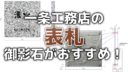 一条工務店の表札 ガラスよりも御影石が圧倒的に良い理由