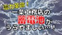一条工務店の蓄電池が凄くてうらやましい理由【電力革命】