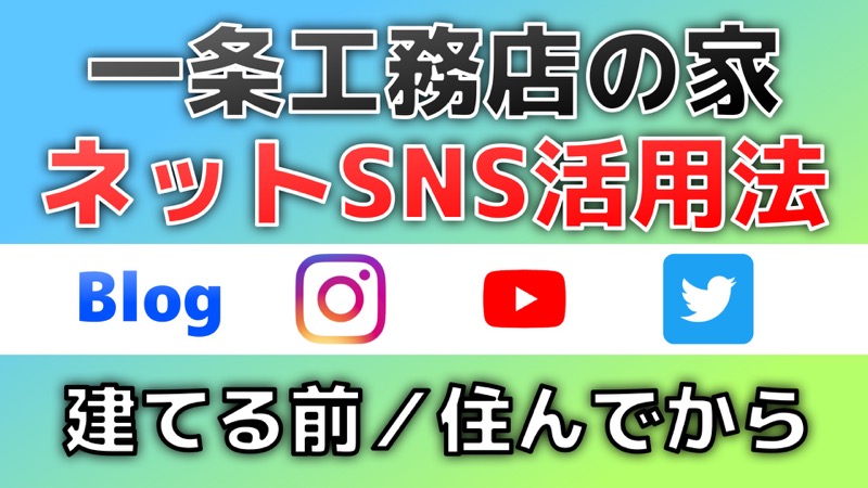一条工務店の家とネット Sns 活用法 ブログ インスタ Youtube Twitter コノイエ快適 I Smart35坪 家族4人の暮らし