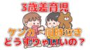 【3歳差育児】ケンカ、同時泣き、どうすりゃいいの？