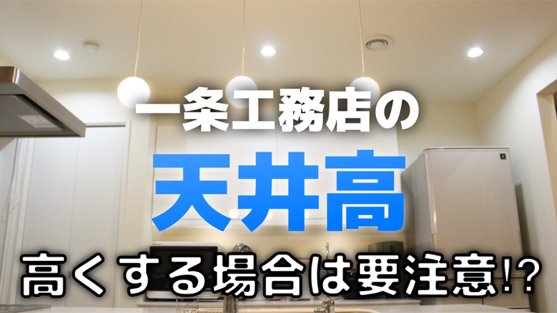 一条工務店の天井高 高くする場合は要注意 コノイエ快適 I Smart35坪 家族4人の暮らし