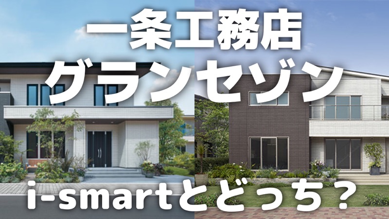 一条工務店グランセゾン I Smartとの違いは どっちにする コノイエ快適 I Smart35坪 家族4人の暮らし