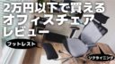 これは良い！テレワーク用に2万円以下のオフィスチェア【Ticova/動画あり】