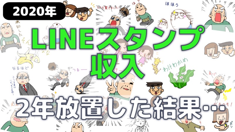 年収入 Lineスタンプを2年放置した結果 コノイエ快適 I Smart35坪 家族4人の暮らし