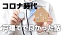 コロナ時代、家を建てる。戸建てに住んでてよかった話