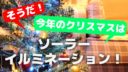 クリスマスは家でソーラーイルミネーション！おすすめ10選【電気代ゼロ】