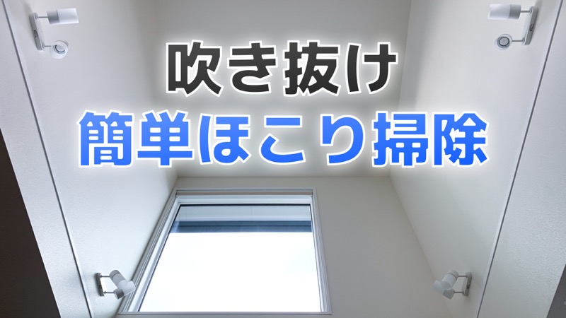 吹き抜けのほこりを簡単お掃除 ウェーブハンディワイパー コノイエ快適 I Smart35坪 家族4人の暮らし 吹き抜けのほこりを簡単お掃除 ウェーブハンディワイパー コノイエ快適 I Smart35坪 家族4人の暮らし