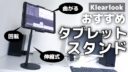 安定感抜群、伸縮式のおすすめタブレットスタンド【Klearlook】動画あり
