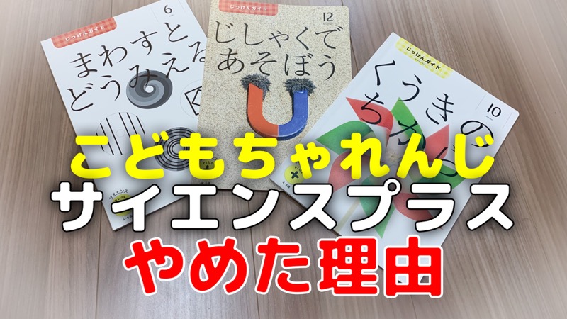 こどもちゃれんじサイエンスプラス辞めた理由と退会方法 コノイエ快適 I Smart35坪 家族4人の暮らし