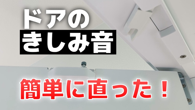 簡単すぎ ドアのきしみ音があっけなく直った 道具不要 コノイエ快適 I Smart35坪 家族4人の暮らし