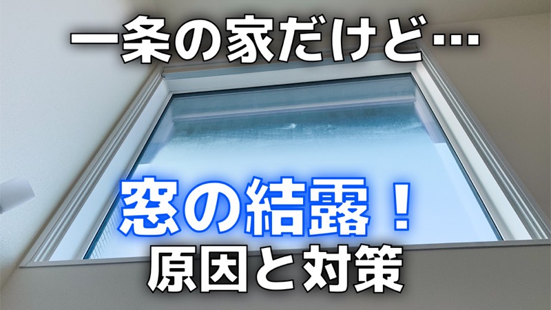 一条工務店の家だけど窓 結露します 原因と対策 コノイエ快適 I Smart35坪 家族4人の暮らし