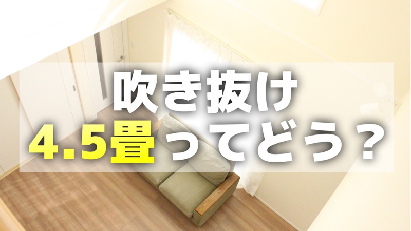 吹き抜け4 5畳の大きさってどう 住んだ感想 コノイエ快適 I Smart35坪 家族4人の暮らし