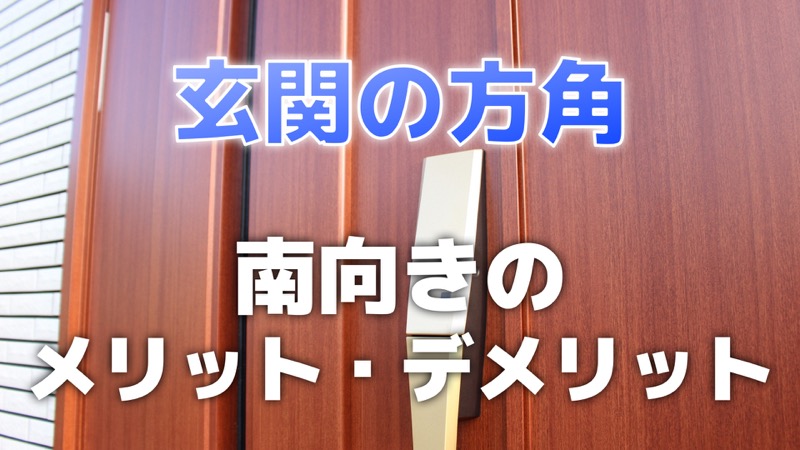 玄関の向き 住んで感じた南向きのメリット デメリット コノイエ快適 I Smart35坪 家族4人の暮らし