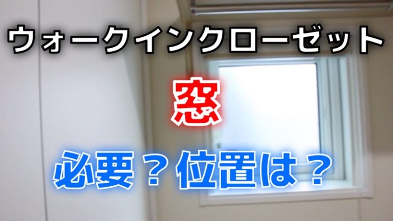 ウォークインクローゼットの窓は必要？位置は？ コノイエ快適 〜ismart35坪 家族4人の暮らし〜