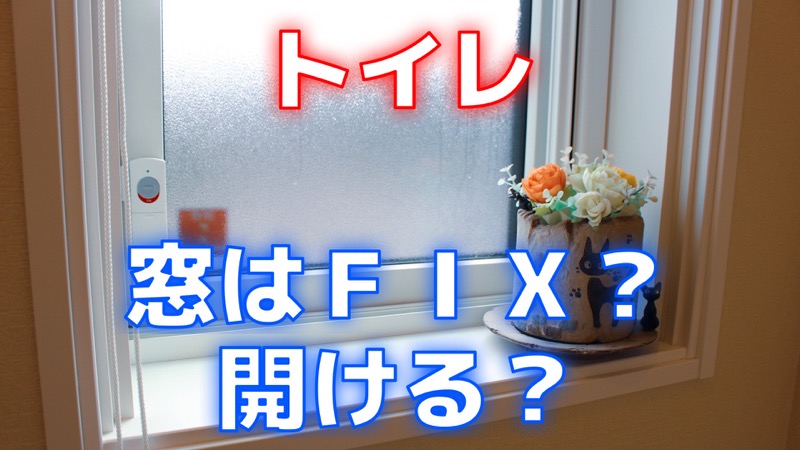 トイレの窓はFIX？開けることはある？ コノイエ快適 〜ismart35坪 家族4人の暮らし〜