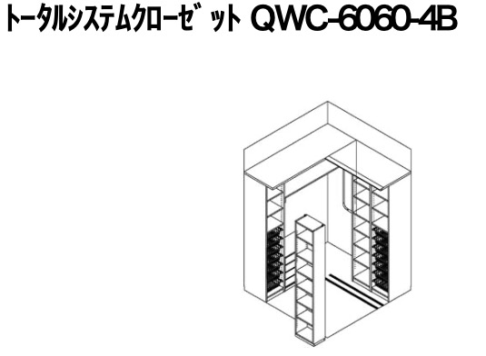 ウォークインクローゼットQWC-6060-4B