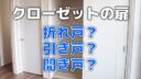 【クローゼットの扉】折れ戸？引き戸？開き戸？【一条工務店】